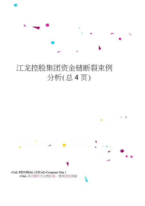 江龙控股集团资金链断裂案例分析