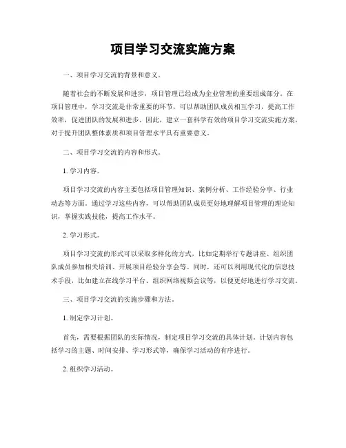 项目学习交流实施方案
