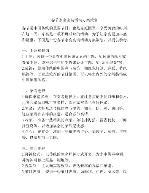 春节家宴宴请活动方案策划