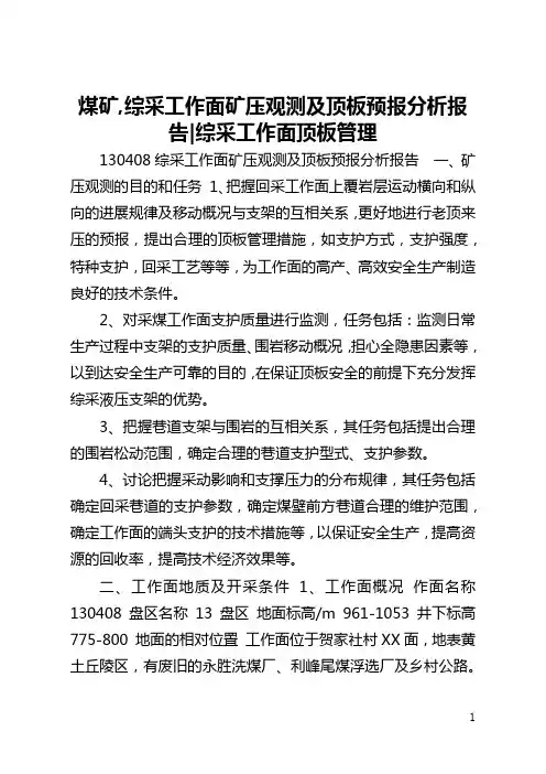 煤矿,综采工作面矿压观测及顶板预报分析报告-综采工作面顶板管理