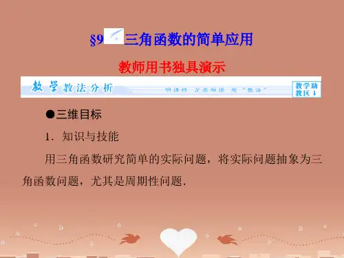 (教师用书)高中数学 1.9 三角函数的简单应用课件 北师大版必修4