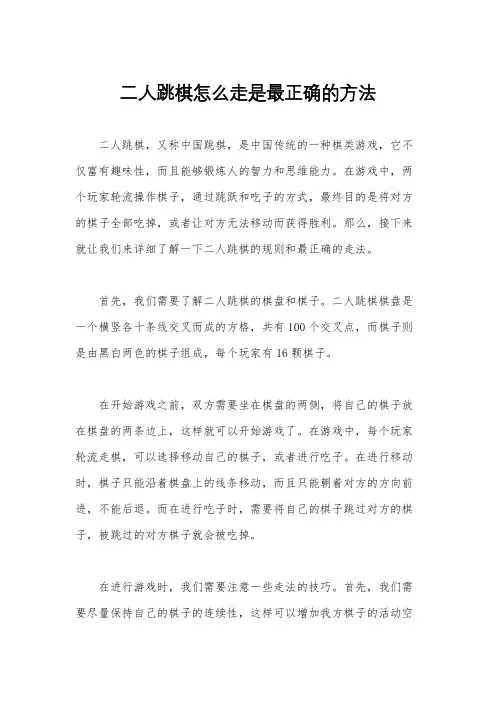 二人跳棋怎么走是最正确的方法