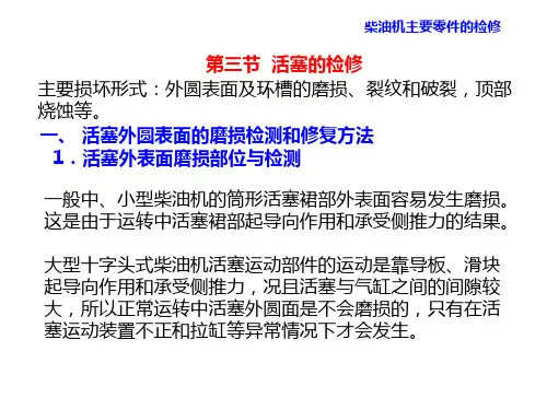 轮机维护与修理第8章 柴油机主要零件的检修 活塞