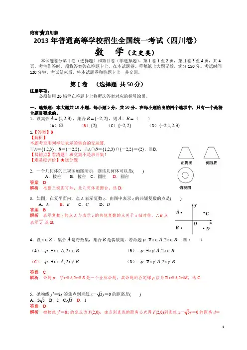 2013年普通高等学校招生全国统一考试(四川卷)数学试题 (文科) word解析版