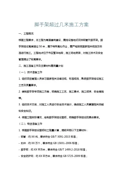 脚手架超过几米施工方案