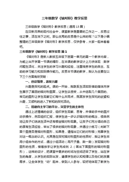 三年级数学《轴对称》教学反思（通用13篇）