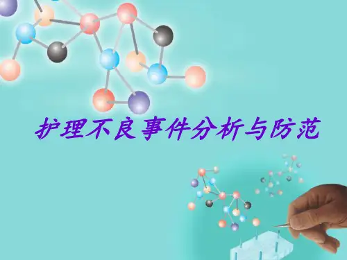 护理不良事件分析与防范 ppt课件