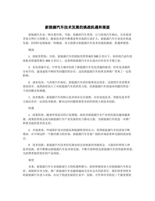 新能源汽车技术发展的挑战机遇和展望
