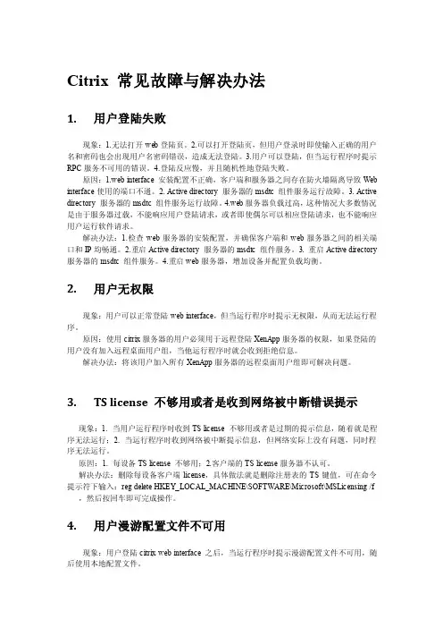 citrix常见故障与解决办法