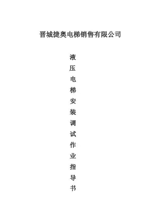 杂物电梯安装调试作业指导书..