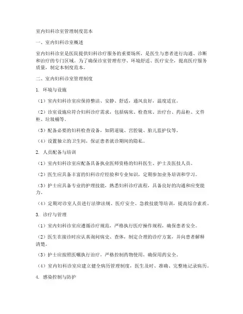 室内妇科诊室管理制度范本