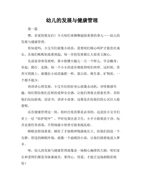 幼儿的发展与健康管理