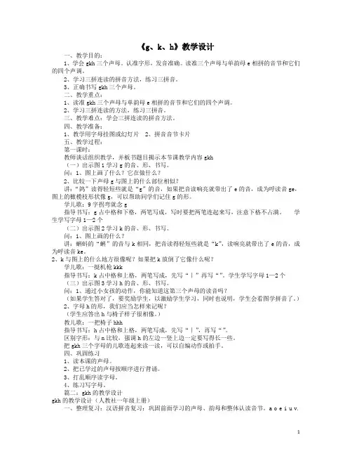 部编人教版一年级上册语文声母GKH教学设计(共12篇)
