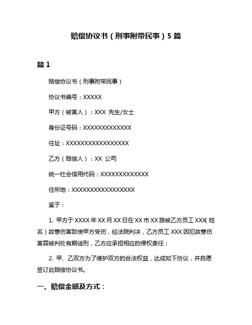 赔偿协议书(刑事附带民事)5篇