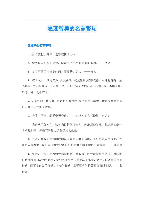 表现智勇的名言警句