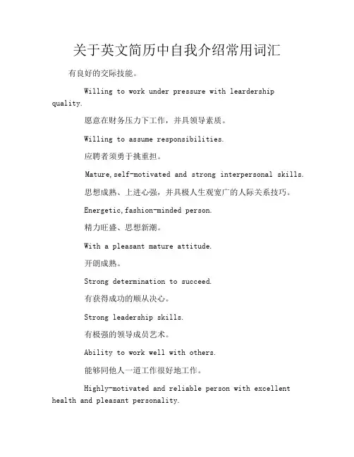 关于英文简历中自我介绍常用词汇