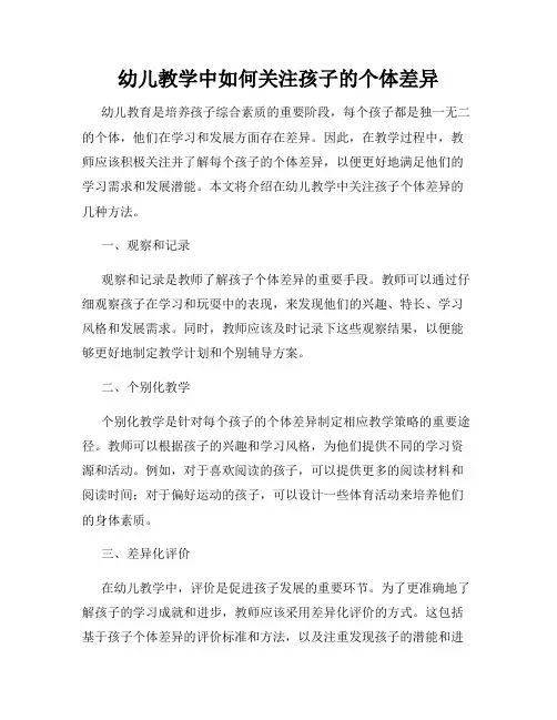 幼儿教学中如何关注孩子的个体差异