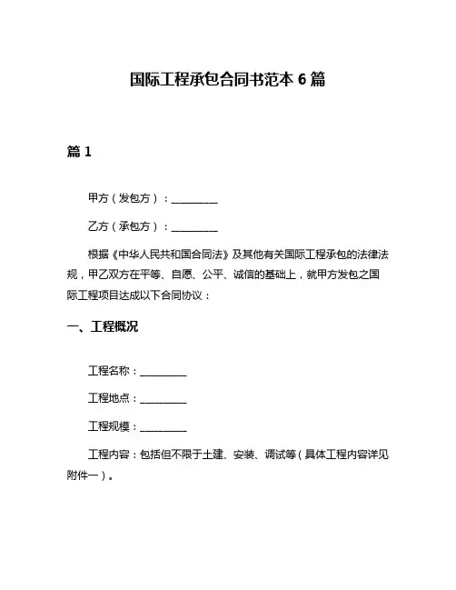 国际工程承包合同书范本6篇