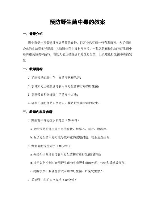 预防野生菌中毒的教案