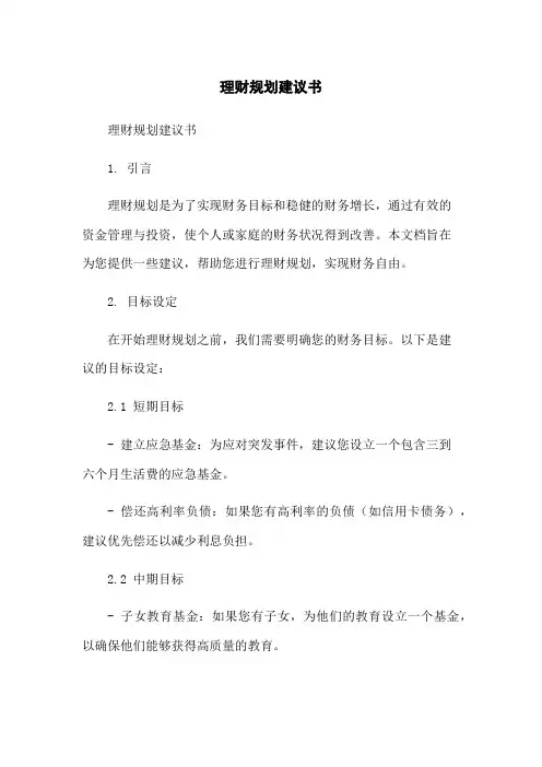理财规划建议书