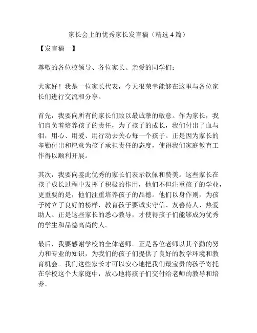 家长会上的优秀家长发言稿(精选4篇)