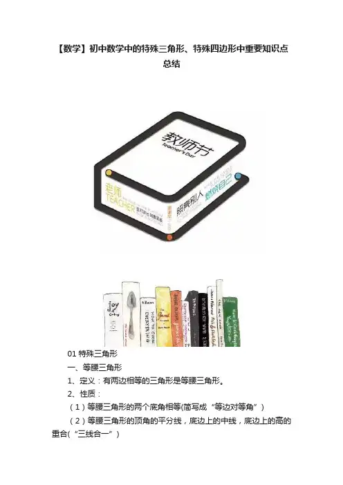 【数学】初中数学中的特殊三角形、特殊四边形中重要知识点总结