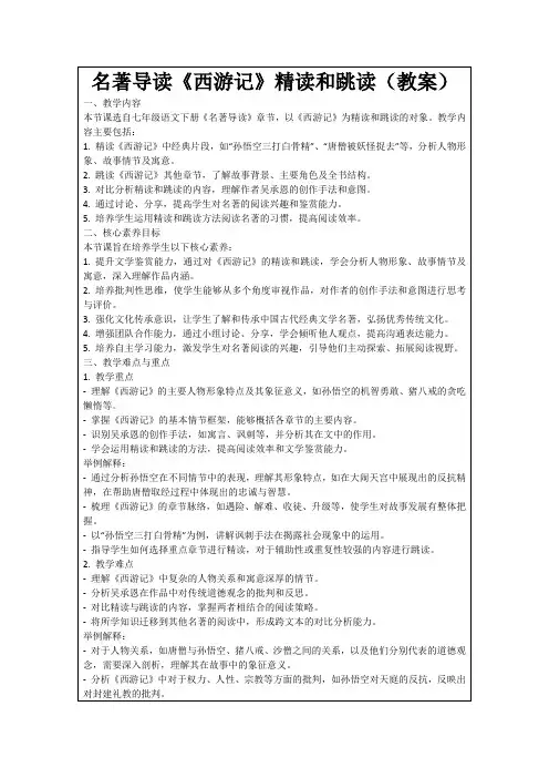 名著导读《西游记》精读和跳读(教案)