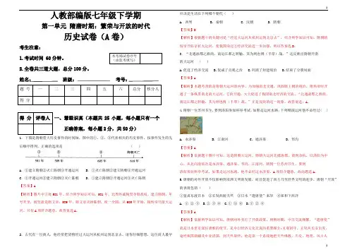 统编人教部编版七年级下册历史第一单元隋唐时期：繁荣与开放的时代检测题A卷(解析版)