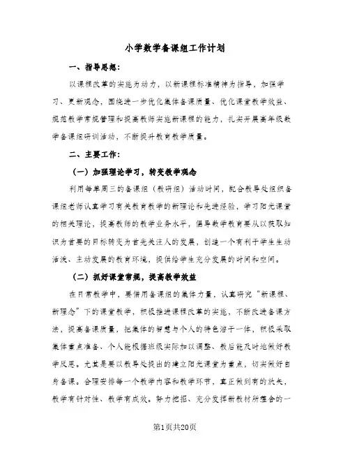 小学数学备课组工作计划(七篇)