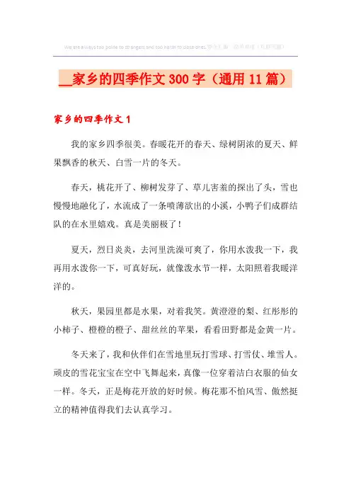 家乡的四季作文300字(通用11篇)