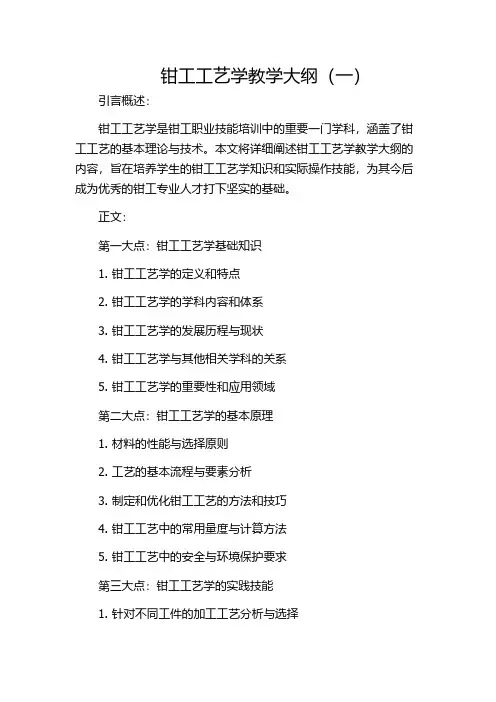 钳工工艺学教学大纲(一)
