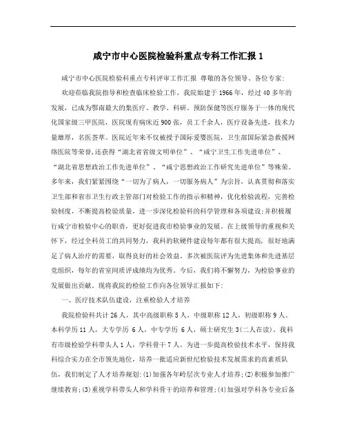咸宁市中心医院检验科重点专科工作汇报1
