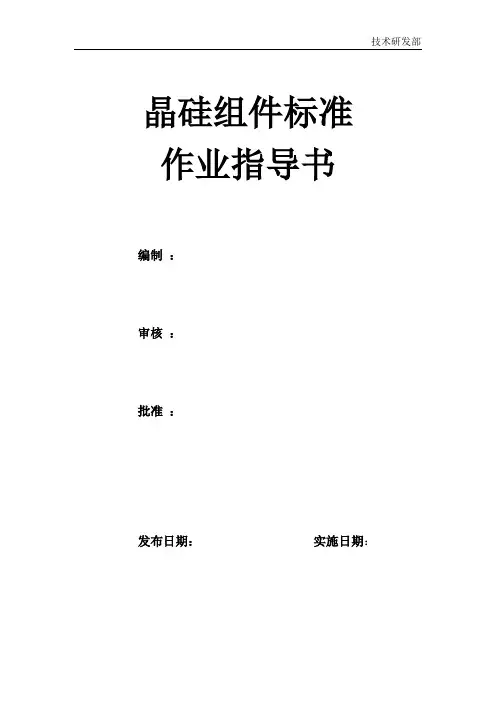晶硅组件标准作业指导书详解