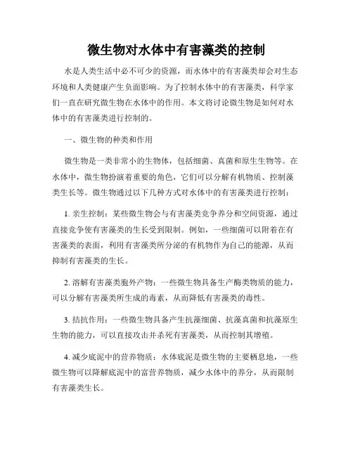 微生物对水体中有害藻类的控制