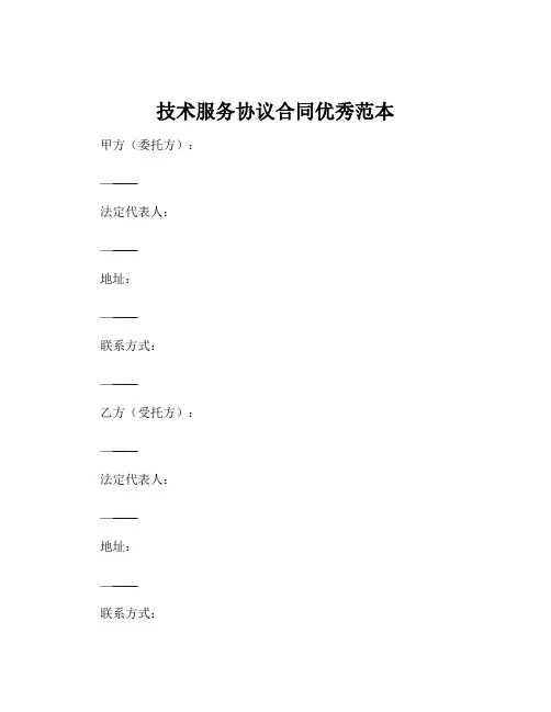 技术服务协议合同优秀范本