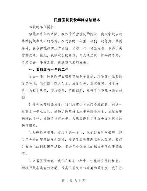 民营医院院长年终总结范本