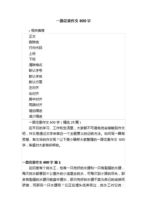 一路花香作文600字
