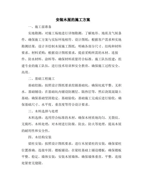 安装木屋的施工方案