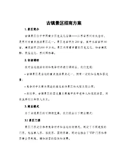 古镇景区招商方案