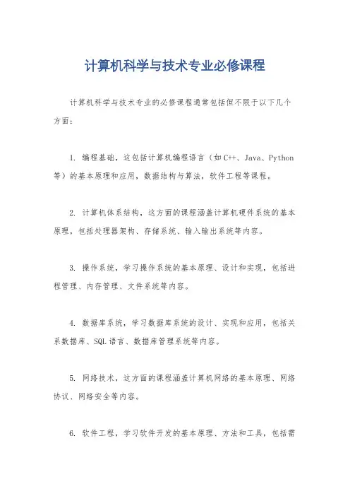计算机科学与技术专业必修课程