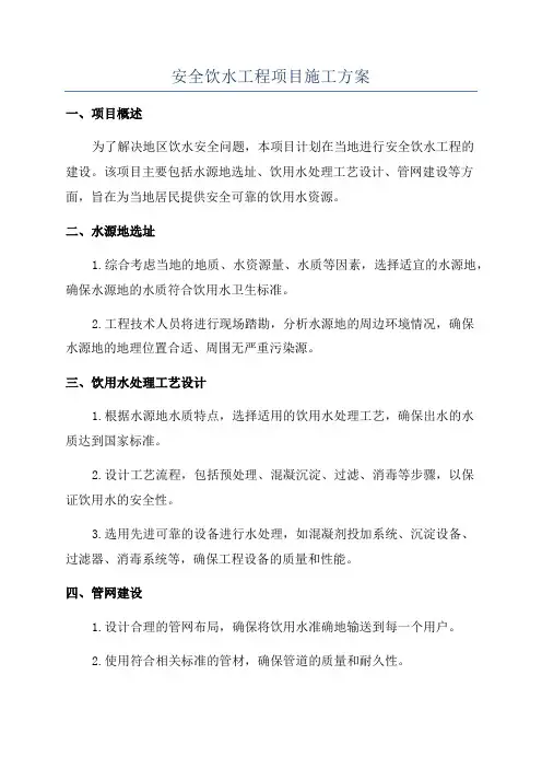 安全饮水工程项目施工方案
