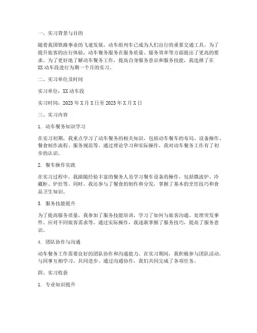 动车餐务人员实习报告