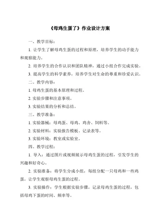 《母鸡生蛋了作业设计方案》