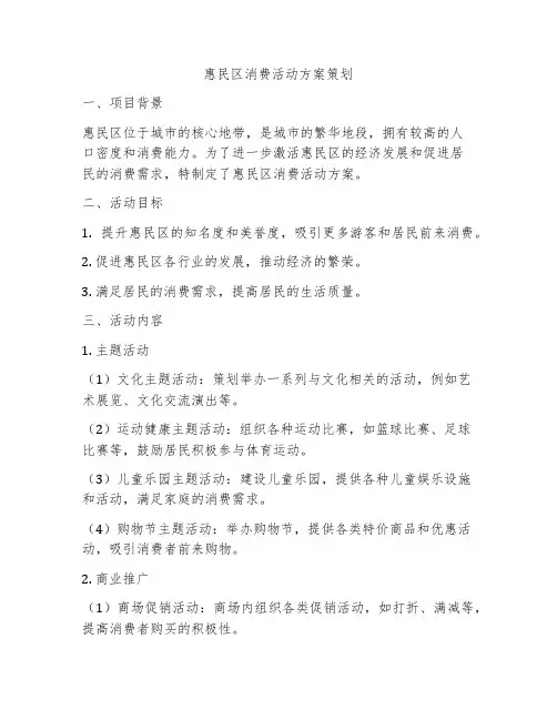 惠民区消费活动方案策划
