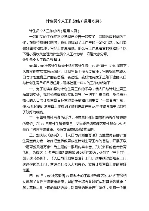 计生员个人工作总结（通用6篇）