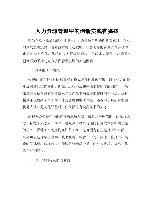 人力资源管理中的创新实践有哪些