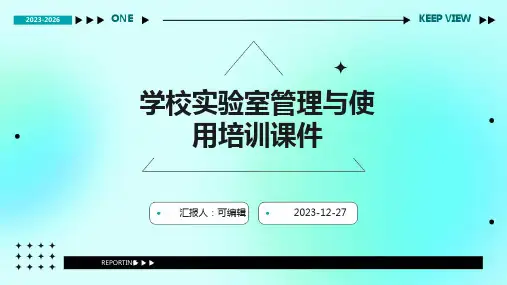 学校实验室管理与使用培训课件ppt