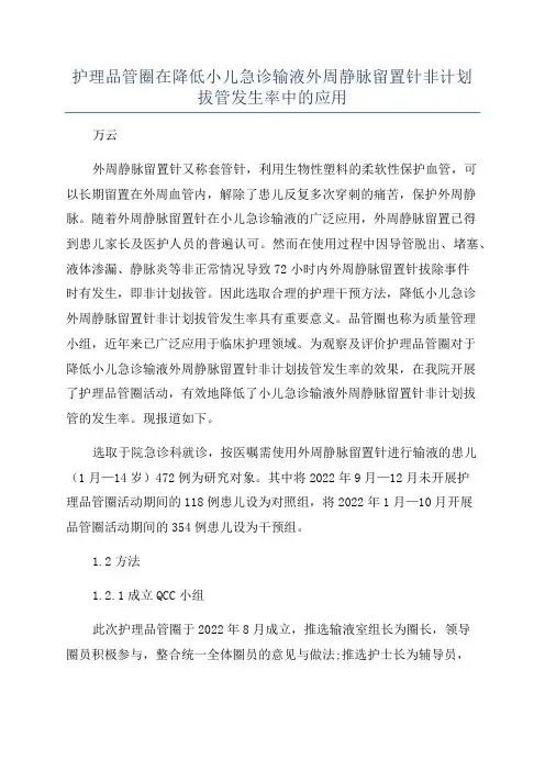 护理品管圈在降低小儿急诊输液外周静脉留置针非计划拔管发生率中的应用