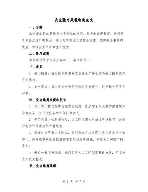 安全隐患处理制度范文(3篇)
