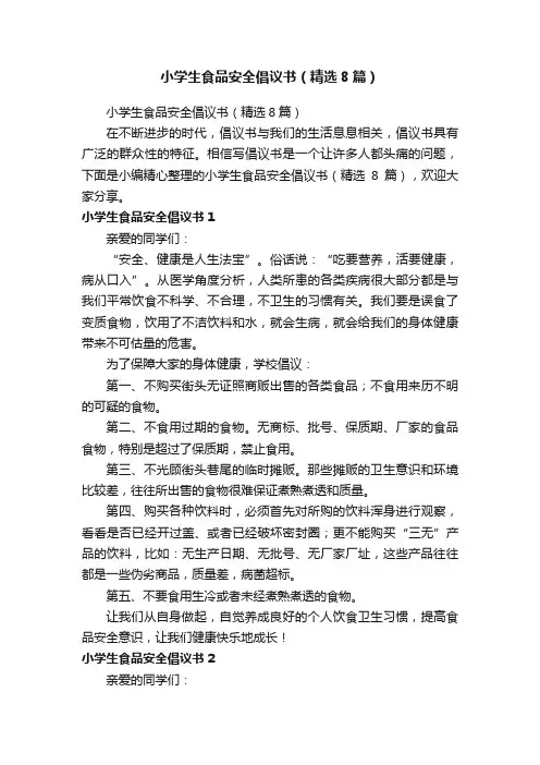 小学生食品安全倡议书（精选8篇）